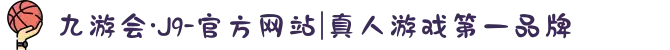 九游会·J9-官方网站|真人游戏第一品牌